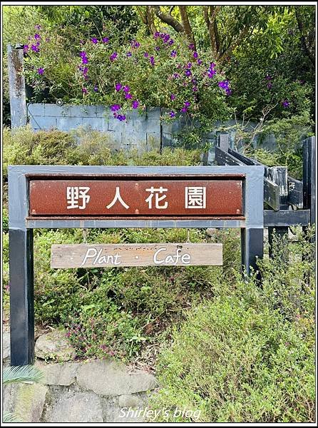 陽明山 ‧ 野人花園