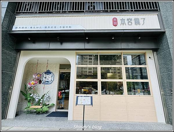 新北林口 ‧ 本宮饞了(養生甜品)