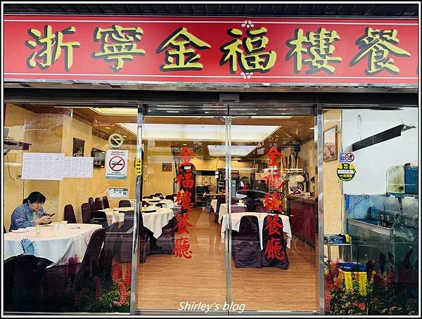 捷運頂溪站 ‧ 金福樓餐廳