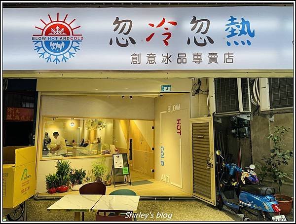 捷運江子翠站 ‧ 忽冷忽熱創意冰品專賣店