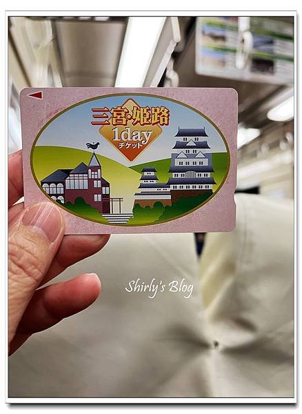三宮.姬路1dayチケット.jpg