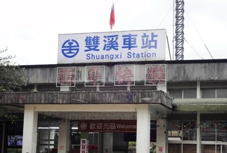 雙溪車站.JPG