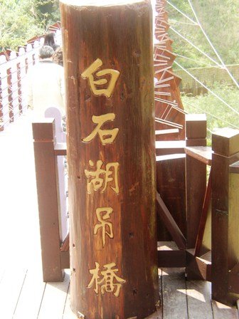 吊橋的另一端.JPG