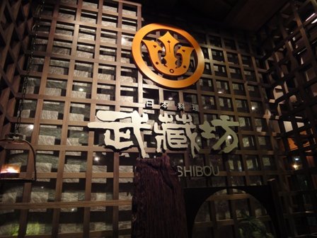 武藏坊..JPG