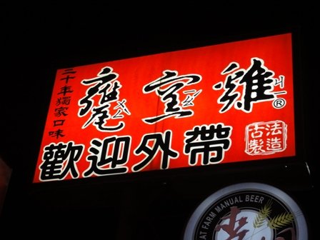 排隊商店甕窯雞.JPG