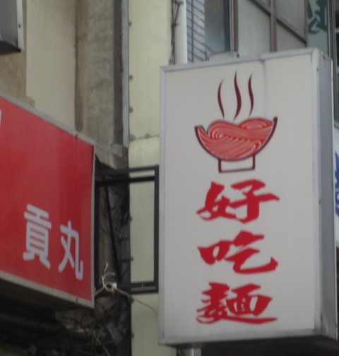 好吃麵.JPG