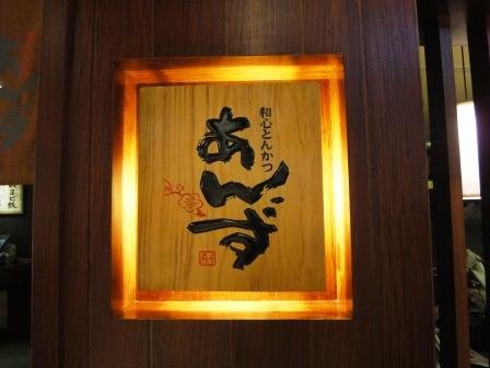 九州杏子日式豬排.JPG