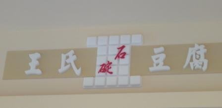 新門面.JPG