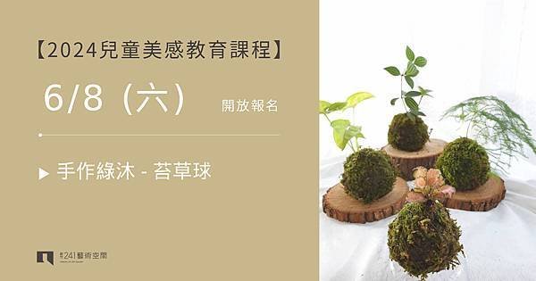 兒童美感教育課程 - 手作綠沐 - 苔草球