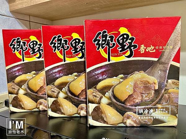台南宅配美食推薦｜鄉野羊肉爐開箱分享｜30年經典台南味｜在家