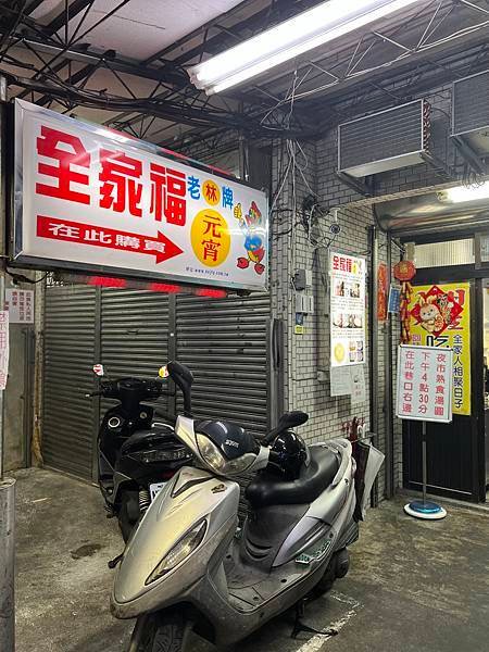 【基隆-廟口】全家福元宵 桂花酒釀芝麻元宵/湯圓