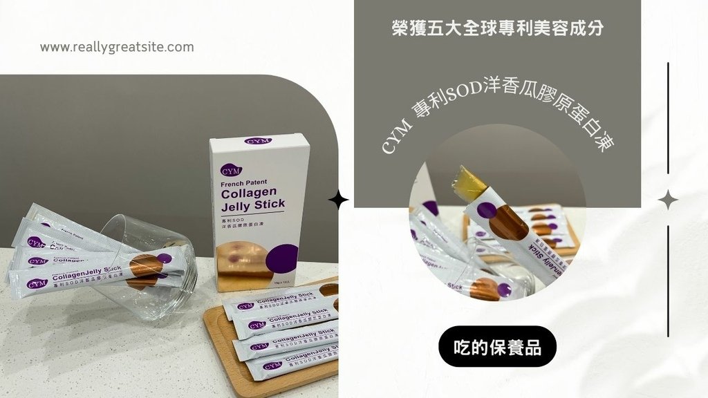 【吃的保養品】CYM 專利SOD洋香瓜膠原蛋白凍 評價