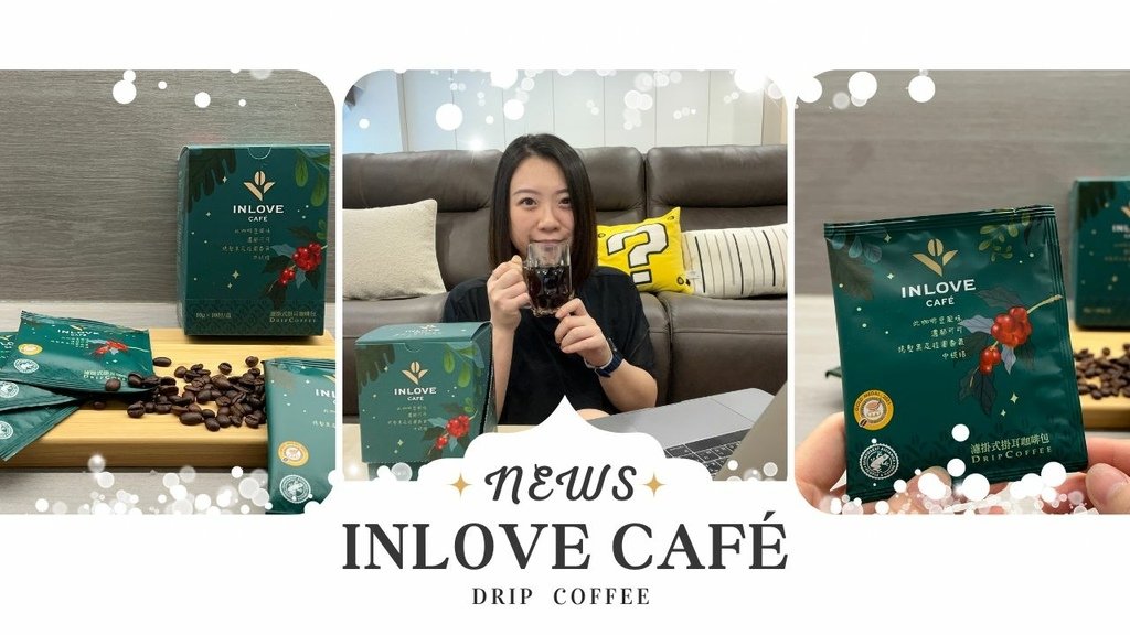 【濾掛咖啡推薦】INLOVE Café濾掛咖啡 方便沖泡隨時