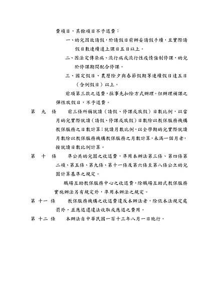 1140305新北市教保服務機構收退費辦法公告版(條文及附表)_page-0004.jpg