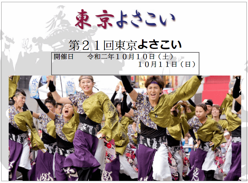 2020池袋yosakoi.png