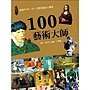 【100藝術大師】照片