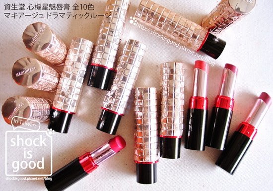 資生堂 心機星魅唇膏，全10色實擦大挑戰～マキアージュ ドラマティックルージュShiseido Maquillage Dramatic Melting Rouge