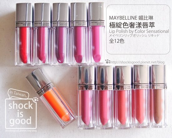 MAYBELLINE 媚比琳『極綻色奢漾唇萃』11色實擦。Lip Polish by Color Sensational メイベリン リップポリッシュ リキッド