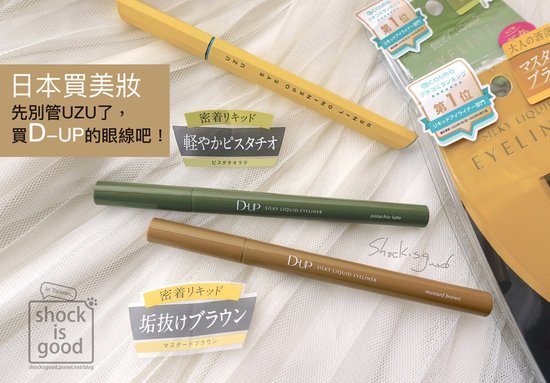 日本美妝 D-UP 絲滑眼線液 Silky Liquid Eyeliner ディーアップ シルキーリキッドアイライナー WP