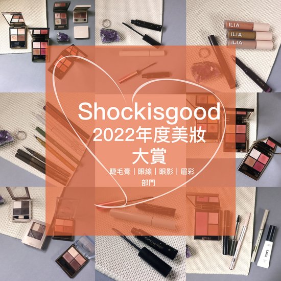 Shockisgood 2022年度美妝大賞 眼影、眼線、睫毛膏、眉彩部門