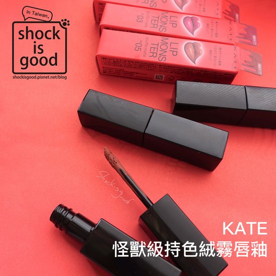 KATE日本賣翻的怪獸級持色唇膏「霧面款」！怪獸級持色絨霧唇釉