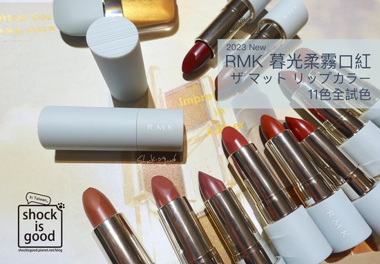 RMK 2023春妝 暮光柔霧口紅 全試色 ザ マット リップカラー