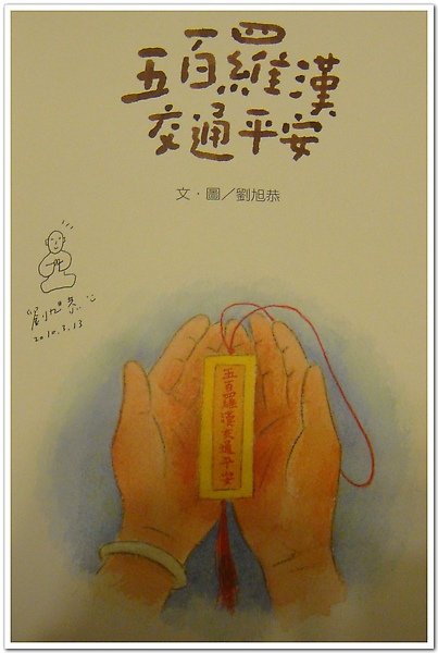 五百羅漢交通平安.jpg
