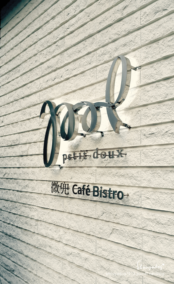 【複合式餐廳】Petit Doux．微兜Café Bistr