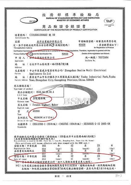 PRINCESS荷蘭公主全能優格機的經濟部標準檢驗局BSMI的商品驗證登錄書