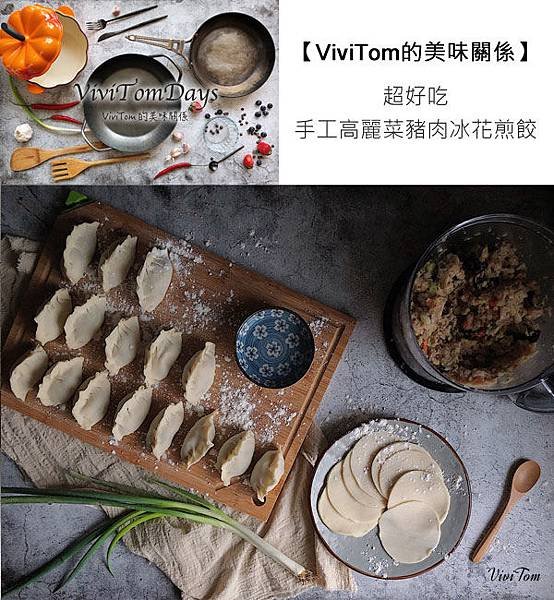 ViviTom的美味關係─超好吃手工高麗菜豬肉冰花煎餃