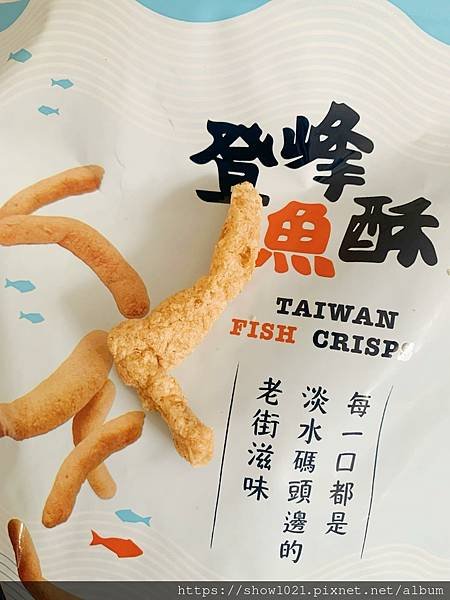 【登峰食品】淡水經典海味組  在地七十年以上老字號😍台灣味的