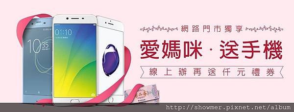 愛媽咪送手機_630x240(2)