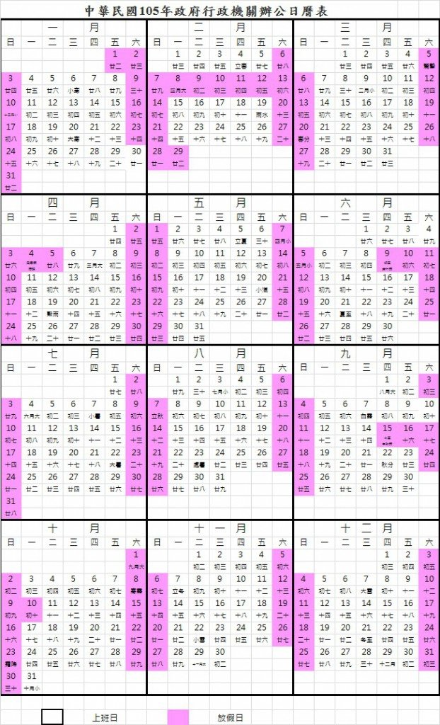 中華民國105年政府行政機關辦公日曆表-622x1024