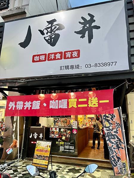 食 ☆ 花蓮｜J雷丼&amp;伴久食堂｜丼飯咖哩飯嚴選｜消夜殿堂｜串