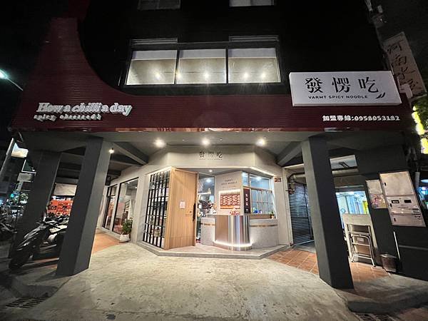 食 ☆ 台中北區｜發愣吃｜開分店囉｜客製化座位附有充電孔｜麵
