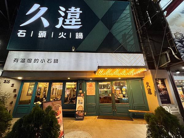 食 ☆ 台中西屯｜久違石頭火鍋｜逢甲商圈｜蔬菜鍋料放題｜飲料