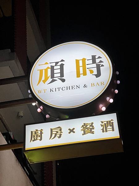 食 ☆ 台中｜頑時WT Restaurant｜超讚餐酒館｜南