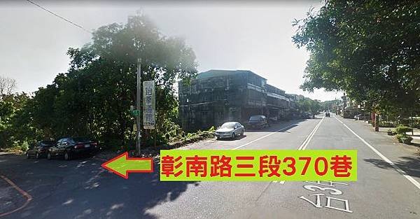 法拍透天彰南路三段370巷7號8123宜朋法拍房訊.jpg