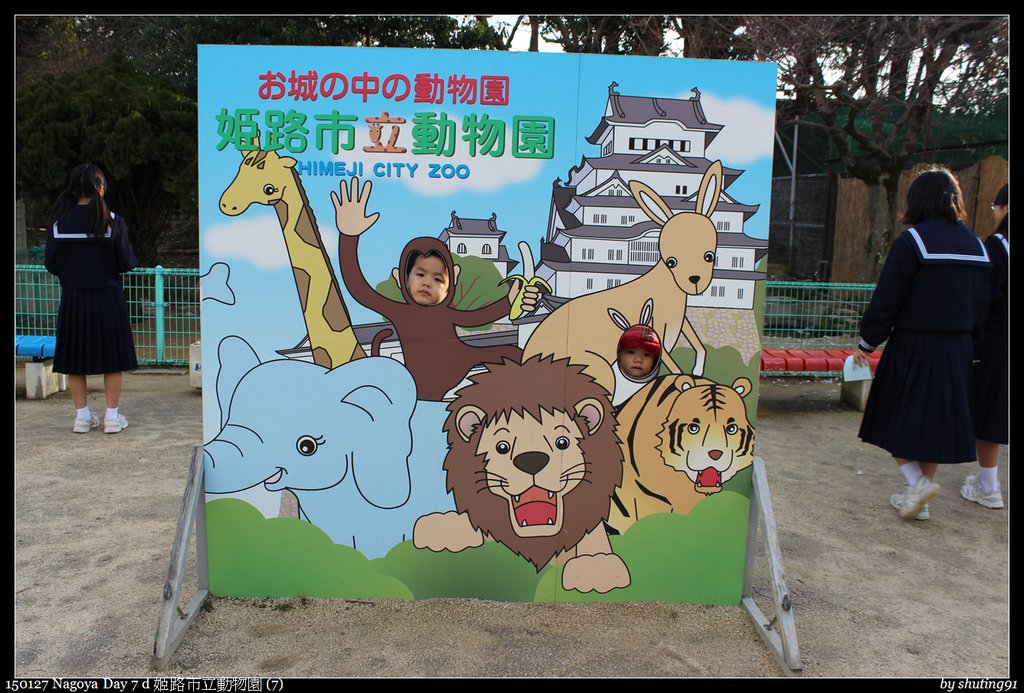 150127 Nagoya Day 7 d 姬路市立動物園 (7).jpg