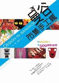 曼谷市集手工瘋