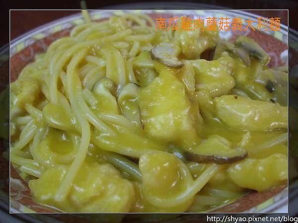 南瓜雞肉蘑菇義大利麵