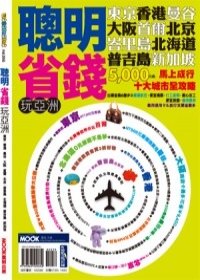 聰明省錢玩亞洲