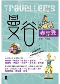 Traveller’s曼谷泰享受