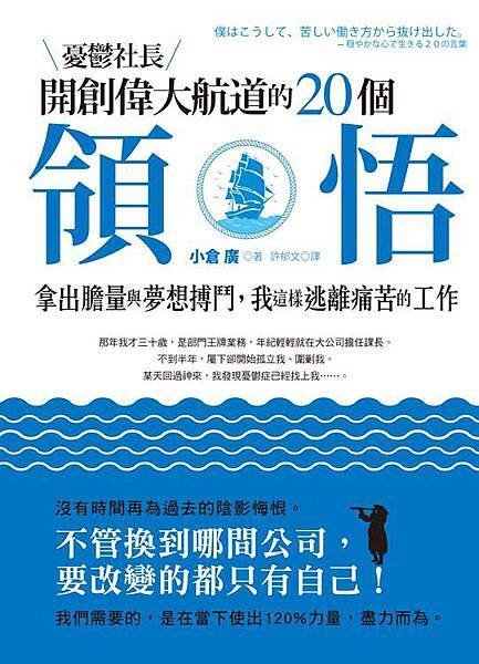 憂鬱社長開創憂鬱社長開創偉大航道的20個領悟──拿出膽量與夢想搏鬥，我這樣逃離痛苦的工作_封面
