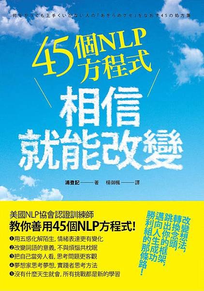 45個NLP方程式，相信就能改變