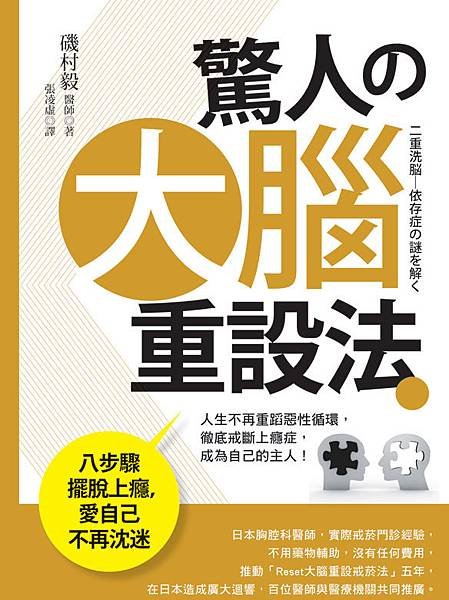 驚人的大腦重設法──八步驟擺脫上癮，愛自己不再沈迷