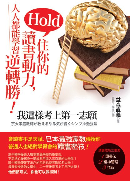 Hold住你的讀書動力，人人都能學習逆轉勝！──我這樣考上第一志願