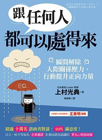 跟任何人都可以處得來：瞬間解除人際關係壓力，行動提升正向力量