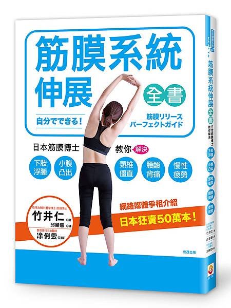 筋膜系統伸展全書：日本筋膜博士教你解決下肢浮腫、小腹凸出、頸椎僵直、腰酸背痛、慢性疲勞！.jpg