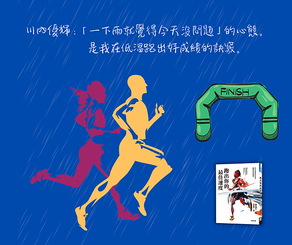 川內優輝：「一下雨就覺得今天沒問題」的心態。 是我在低溫跑出好成績的訣竅。.png